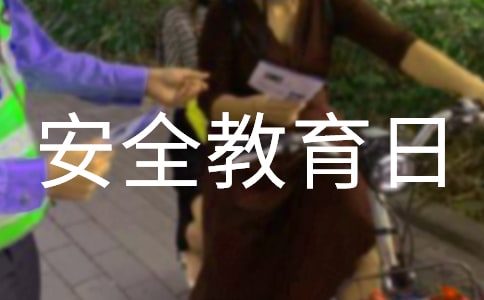 校長(zhǎng)2020年全國(guó)中小學(xué)安全教育日國(guó)旗下講話稿