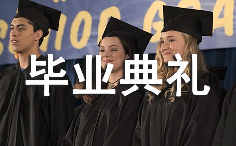 畢業(yè)典禮集體詩歌（精選5首）