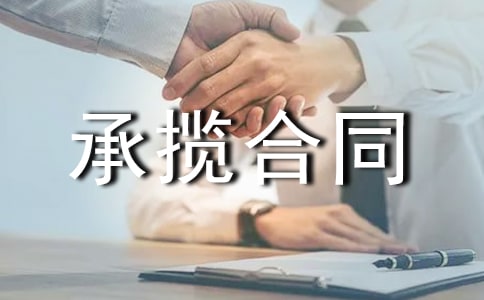 加工承攬合同
