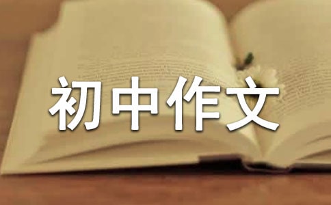 初中作文素材范例(15篇)