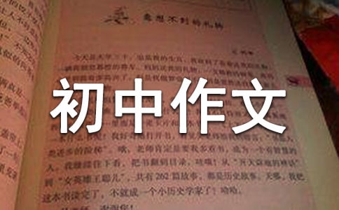 初中作文：至圣