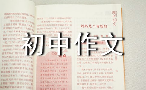 優(yōu)秀初中作文[精選]