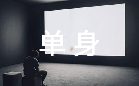 單身證明書(shū)匯總15篇