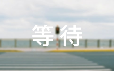 等待的作文15篇【薦】