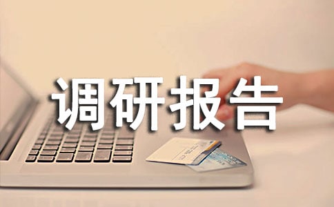 設(shè)計(jì)行業(yè)調(diào)研報(bào)告