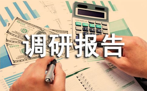 關(guān)于建筑領(lǐng)域拖欠工程款問題的調(diào)研報告