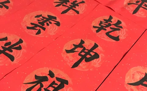 對(duì)聯(lián)帶橫批大全