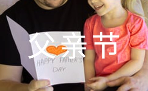 初中生父親節(jié)感恩演講稿