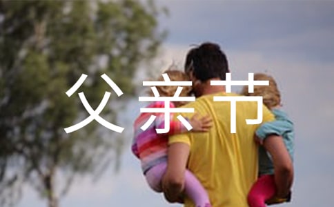 父親節(jié)日記集錦15篇