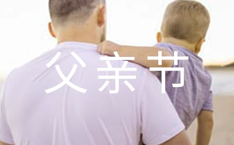 父親節(jié)幼兒園活動總結(jié)（精品5篇）