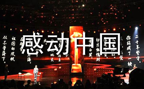 感動(dòng)中國(guó)人物頒獎(jiǎng)詞和事跡（通用5篇）