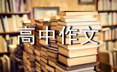 鎖高中作文（通用25篇）