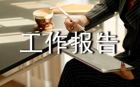 單位資產(chǎn)清查工作報告