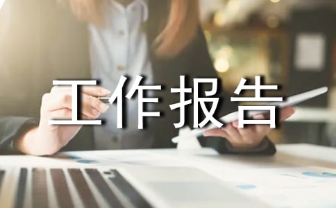 黨代會工作報告