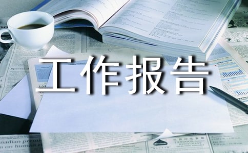 鄉(xiāng)鎮(zhèn)工作調(diào)研工作報(bào)告