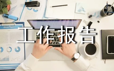 企業(yè)文化年動員大會工作報告