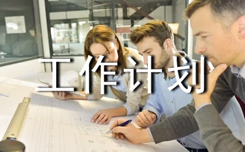 個人工作計(jì)劃