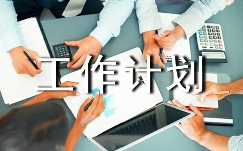 有關(guān)中學(xué)年度工作計(jì)劃集錦九篇