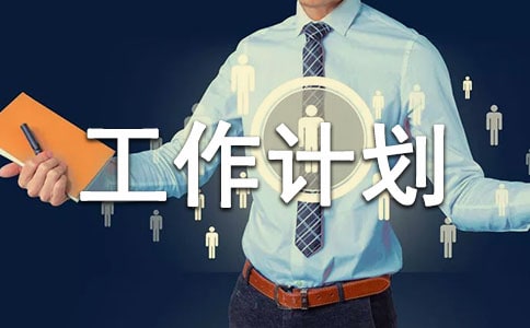 個(gè)人工作計(jì)劃優(yōu)選(7篇)