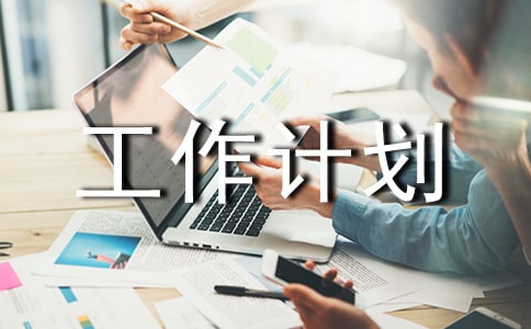 園林綠化工作計(jì)劃