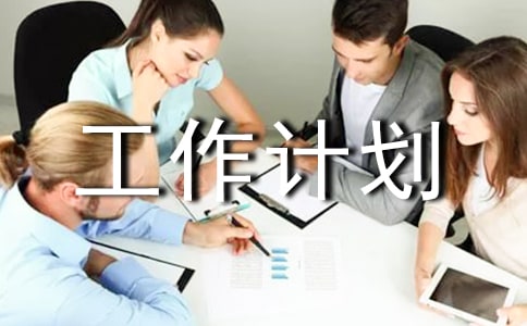 文體活動工作計劃