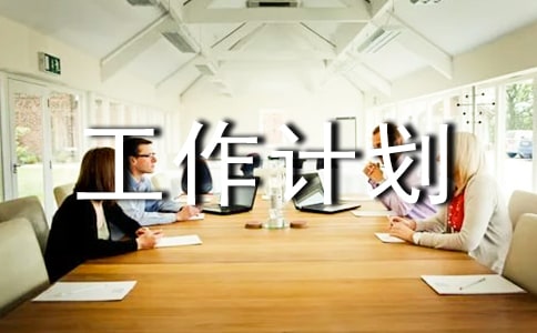 文體部個人工作計劃6篇