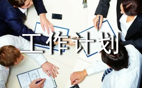 小學(xué)六年級班級工作計(jì)劃