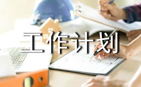辦事處工作計劃（常用15篇）