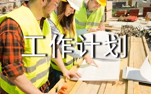 大班班級安全工作計劃匯編(11篇)