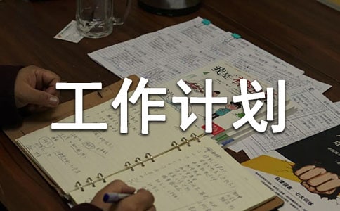 藥具工作計劃