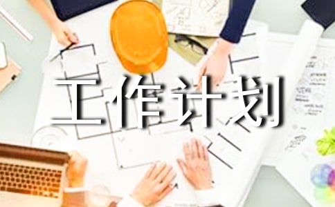  年級(jí)工作計(jì)劃 