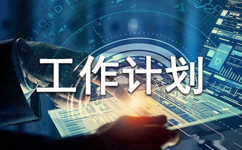 個人工作計劃【常用10篇】
