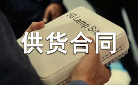 供貨商供貨合同