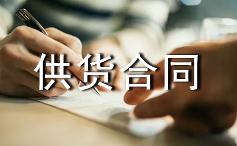 原材料供貨合同13篇