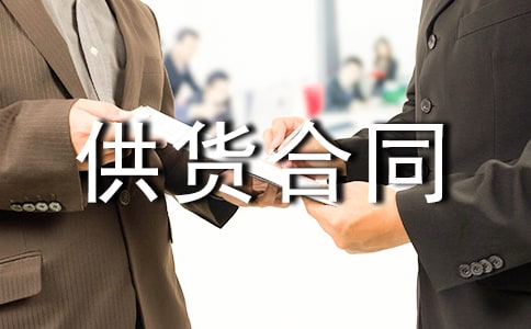 涂料供貨合同集合14篇
