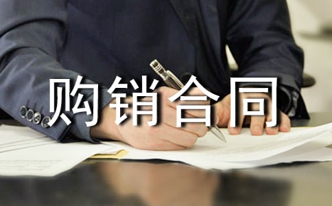 [精]農(nóng)副產(chǎn)品購銷合同15篇