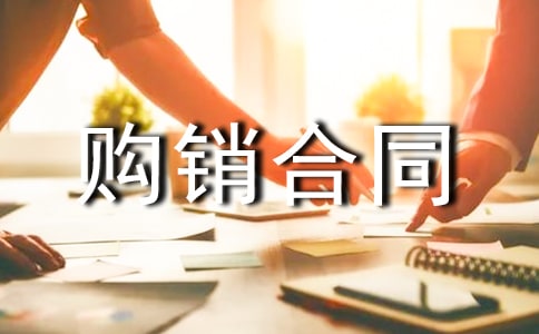 購(gòu)銷合同（精）