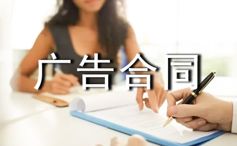 廣告合同書（精選）