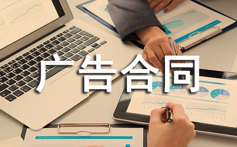 雜志刊登廣告合同通用