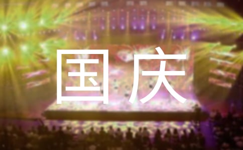 國慶廣告語