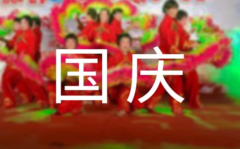 慶國(guó)慶感恩祖國(guó)的征文（精選21篇）