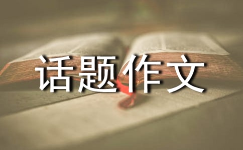 關(guān)于選擇話題作文300字匯總10篇