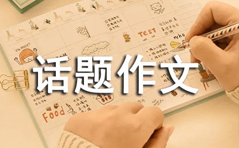 有關(guān)以愛(ài)為話題作文3篇