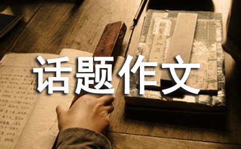 珍愛生命話題作文
