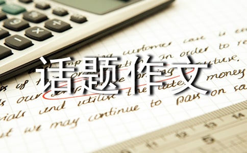 做人話題作文