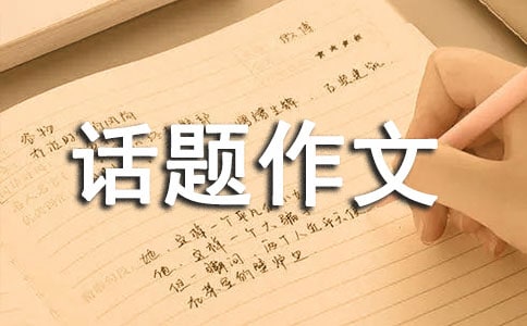 道德話題作文