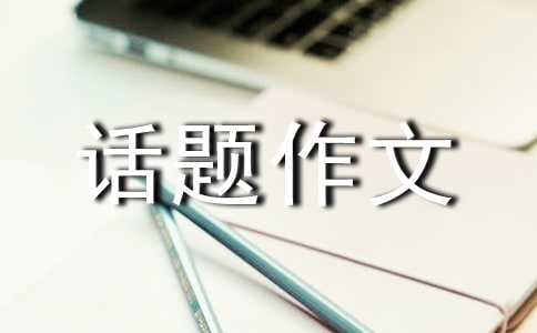 突破話題作文