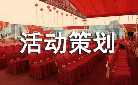 活動策劃書格式及范文