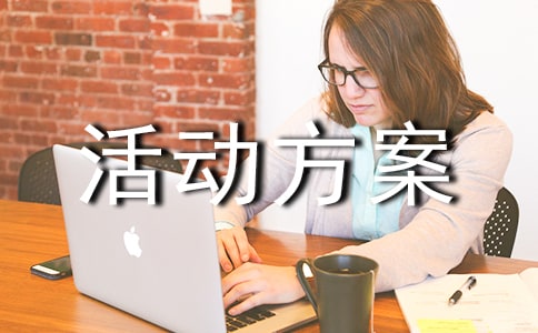 游戲活動方案