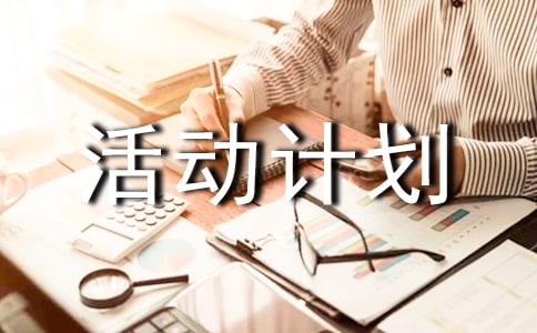 關(guān)于課外活動計(jì)劃方案（精選20篇）
